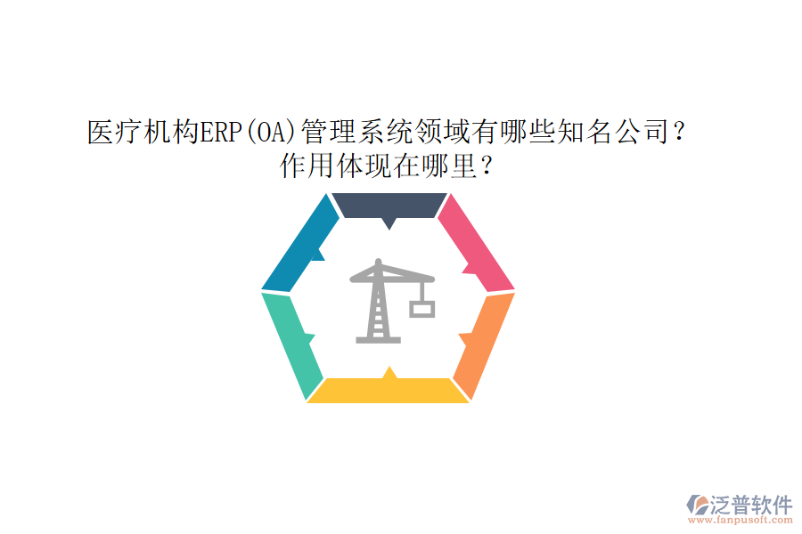 醫(yī)療機(jī)構(gòu)ERP(OA)管理系統(tǒng)領(lǐng)域有哪些知名公司？作用體現(xiàn)在哪里？