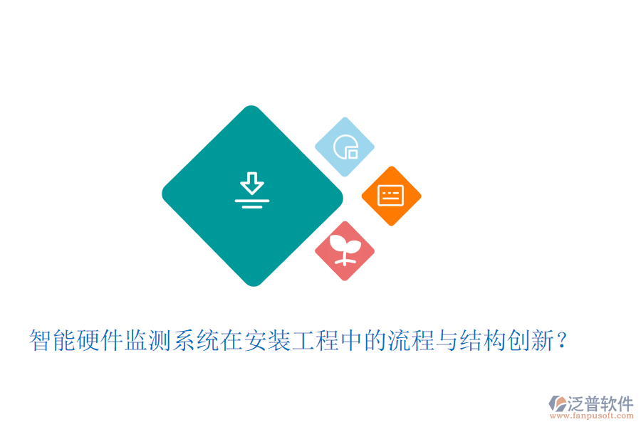 智能硬件監(jiān)測系統(tǒng)在安裝工程中的流程與結(jié)構(gòu)創(chuàng)新？