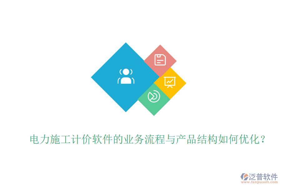電力施工計價軟件的業(yè)務(wù)流程與產(chǎn)品結(jié)構(gòu)如何優(yōu)化？