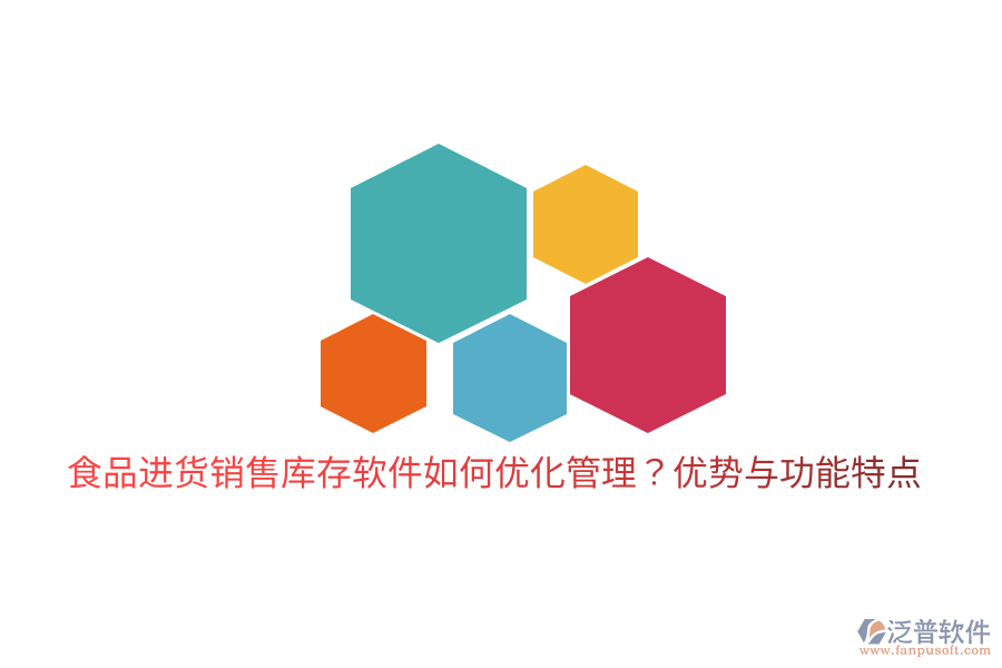 食品進貨銷售庫存軟件如何優(yōu)化管理？優(yōu)勢與功能特點