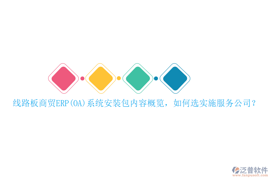 線路板商貿(mào)ERP(OA)系統(tǒng)安裝包內(nèi)容概覽，如何選實(shí)施服務(wù)公司？
