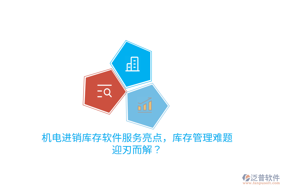 機電進銷庫存軟件服務(wù)亮點，庫存管理難題迎刃而解？