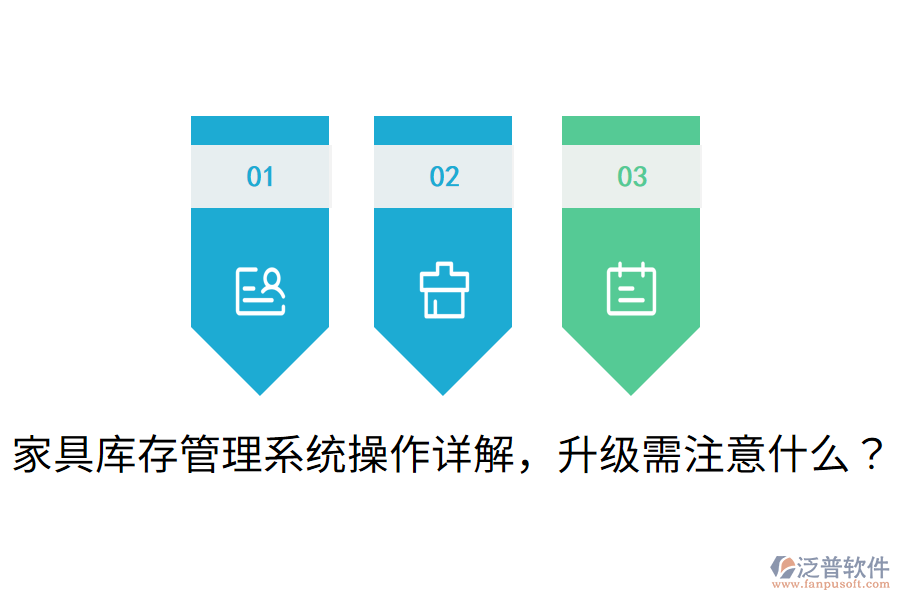  家具庫(kù)存管理系統(tǒng)操作詳解，升級(jí)需注意什么？