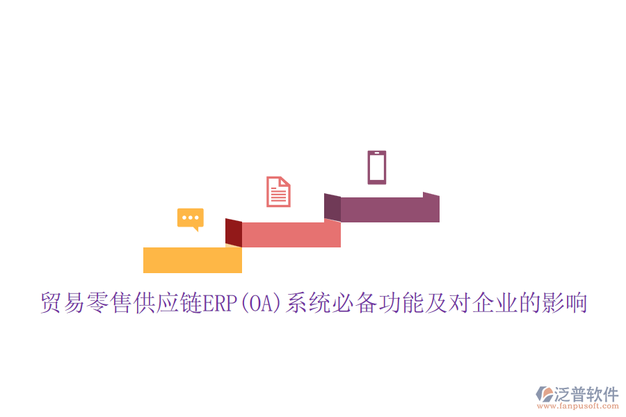 貿(mào)易零售供應鏈ERP(OA)系統(tǒng)必備功能及對企業(yè)的影響