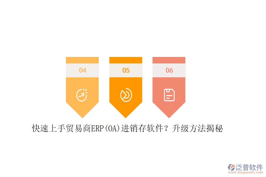 快速上手貿(mào)易商ERP(OA)進(jìn)銷存軟件？升級(jí)方法揭秘