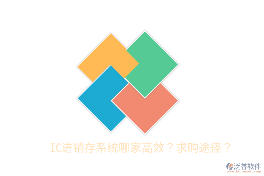  IC進銷存系統(tǒng)哪家高效？求購途徑？