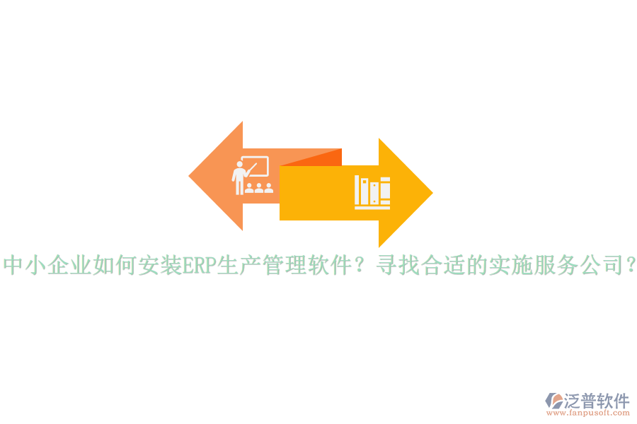 中小企業(yè)如何安裝ERP生產(chǎn)管理軟件？尋找合適的實(shí)施服務(wù)公司？