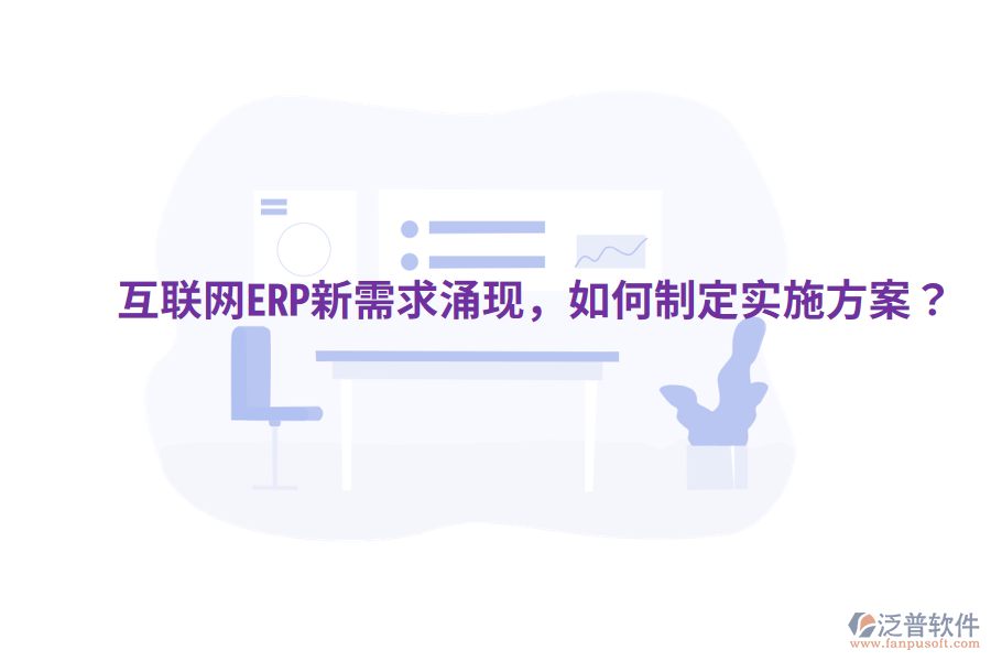  互聯(lián)網(wǎng)ERP新需求涌現(xiàn)，如何制定實施方案？