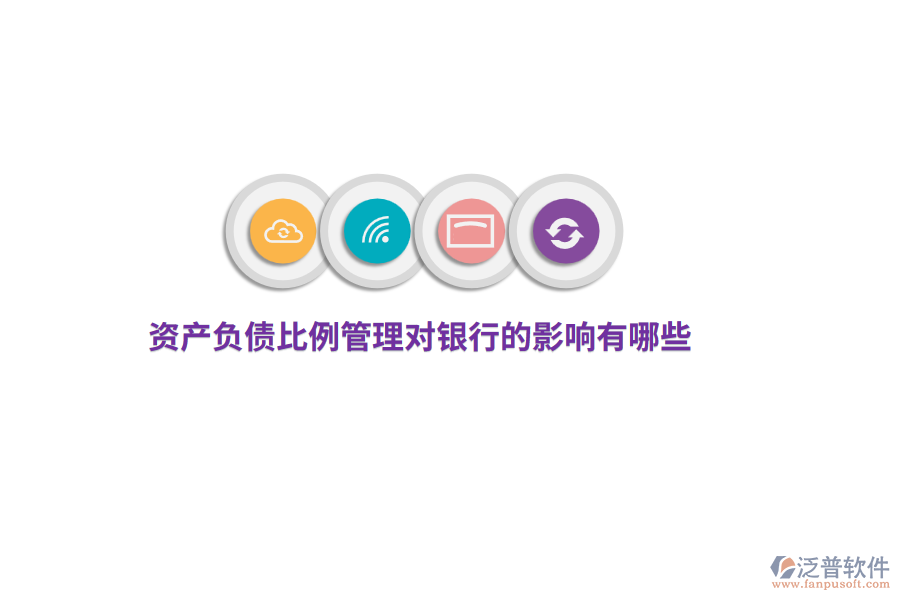 資產(chǎn)負(fù)債比例管理對(duì)銀行的影響有哪些？