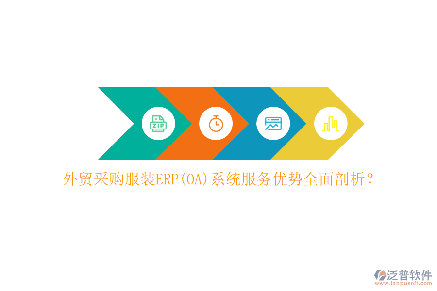外貿(mào)采購服裝ERP(OA)系統(tǒng)服務(wù)優(yōu)勢(shì)全面剖析？