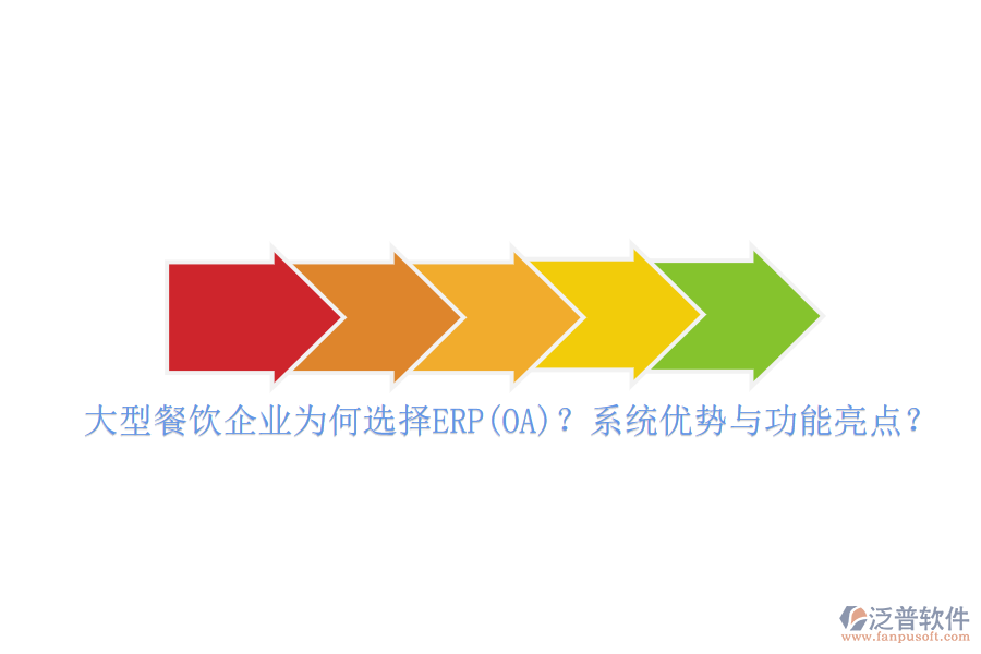 大型餐飲企業(yè)為何選擇ERP(OA)？系統(tǒng)優(yōu)勢與功能亮點？