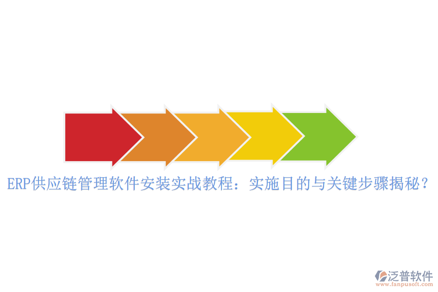 ERP供應(yīng)鏈管理軟件安裝實(shí)戰(zhàn)教程：實(shí)施目的與關(guān)鍵步驟揭秘？