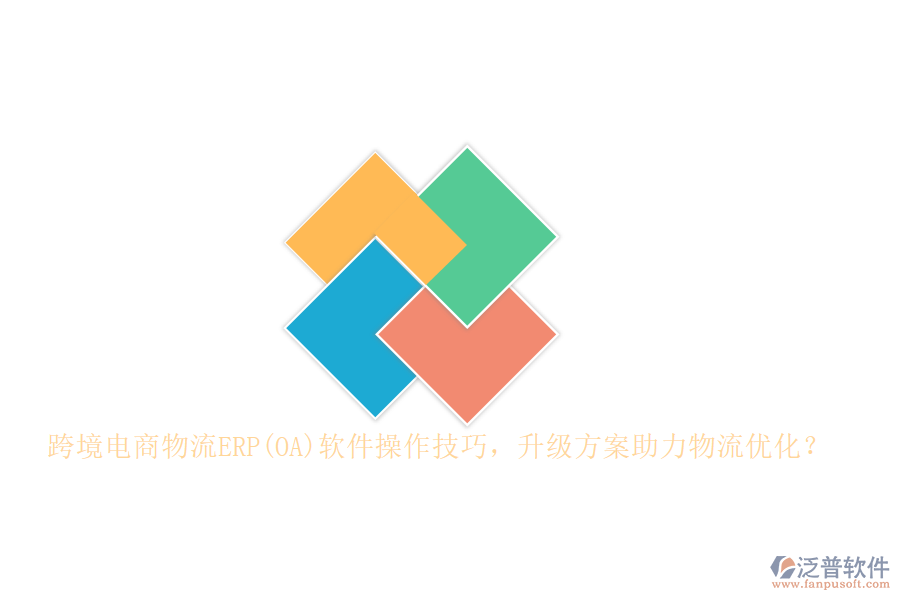 跨境電商物流ERP(OA)軟件操作技巧，升級(jí)方案助力物流優(yōu)化？