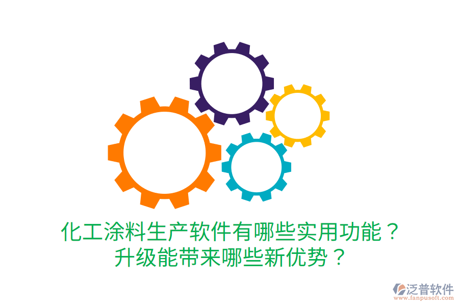  化工涂料生產(chǎn)軟件有哪些實(shí)用功能？升級(jí)能帶來哪些新優(yōu)勢(shì)？