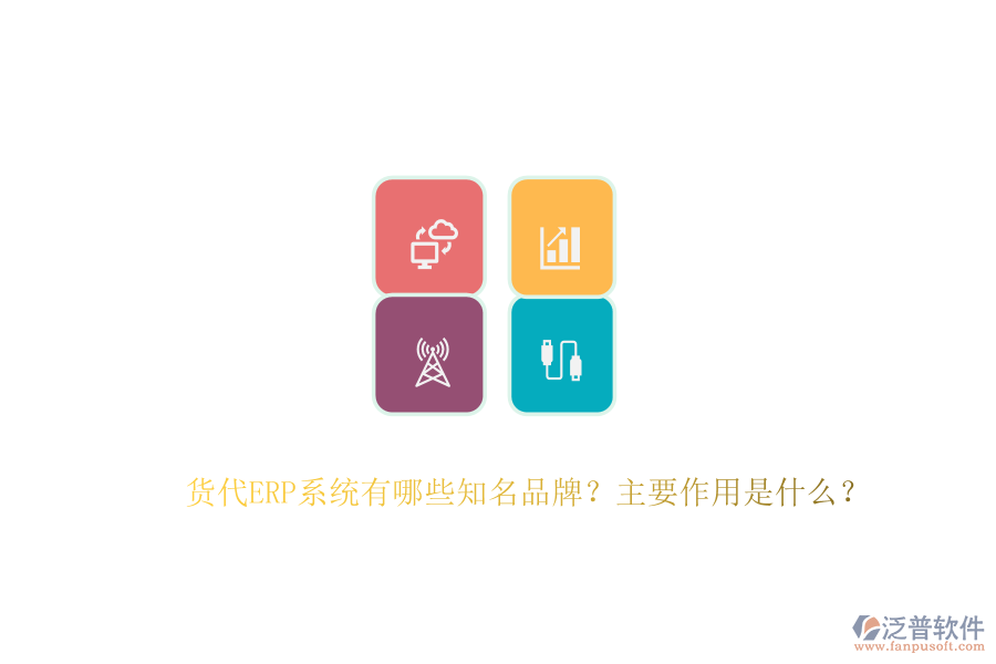 貨代ERP系統(tǒng)有哪些知名品牌？主要作用是什么？