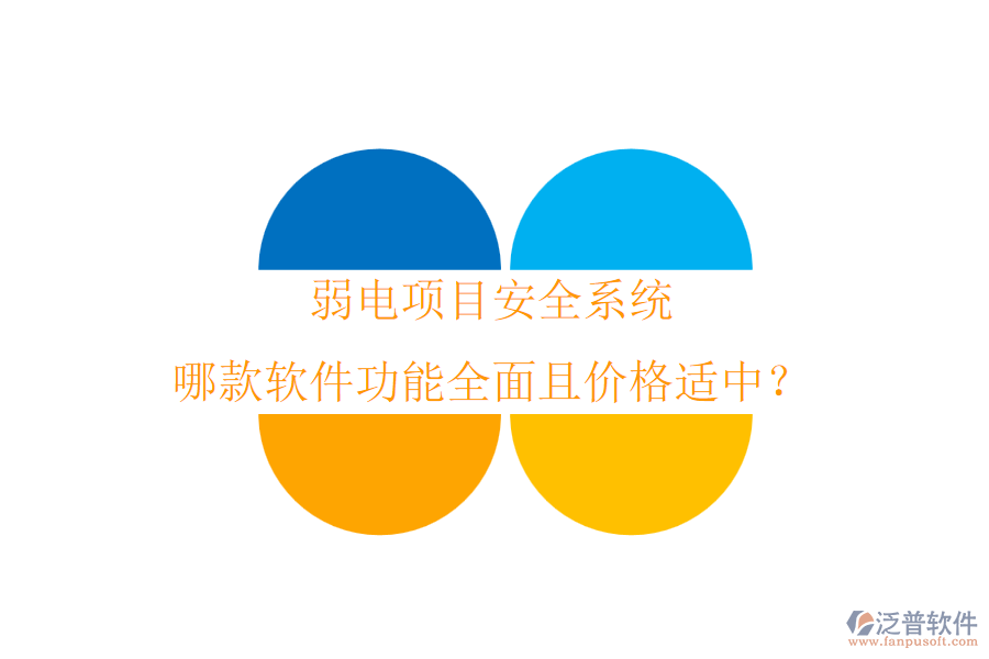 弱電項目安全系統(tǒng)，哪款軟件功能全面且價格適中？