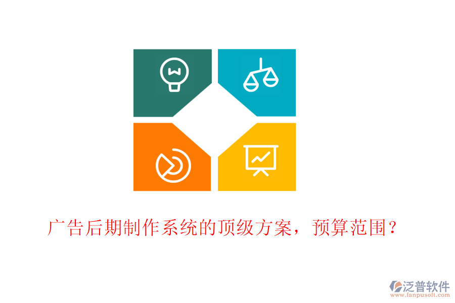 廣告后期制作系統(tǒng)的頂級(jí)方案，預(yù)算范圍？