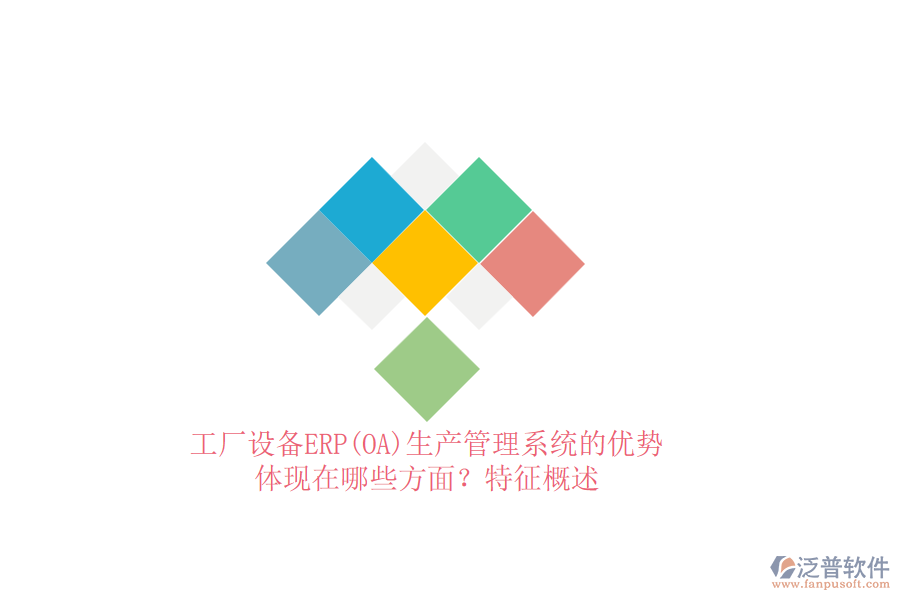 工廠設(shè)備ERP(OA)生產(chǎn)管理系統(tǒng)的優(yōu)勢(shì)體現(xiàn)在哪些方面？特征概述