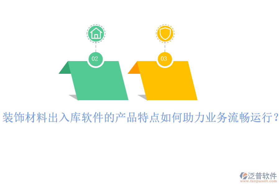 裝飾材料出入庫軟件的產品特點如何助力業(yè)務流暢運行？