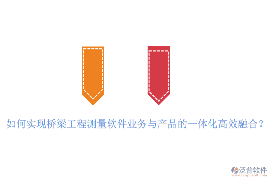如何實(shí)現(xiàn)橋梁工程測(cè)量軟件業(yè)務(wù)與產(chǎn)品的一體化高效融合？