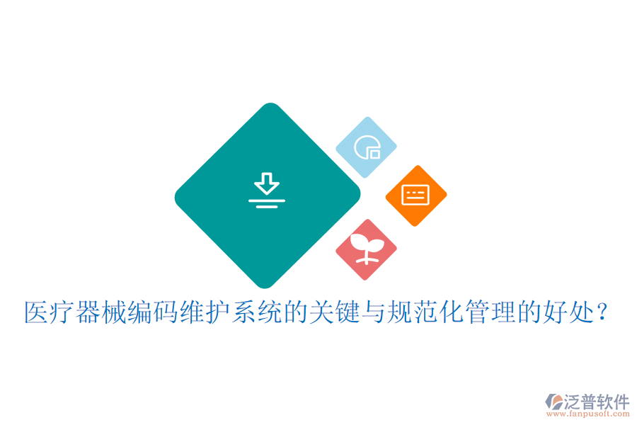 醫(yī)療器械編碼維護(hù)系統(tǒng)的關(guān)鍵與規(guī)范化管理的好處？