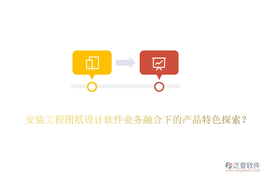 安裝工程圖紙設(shè)計軟件業(yè)務(wù)融合下的產(chǎn)品特色探索？