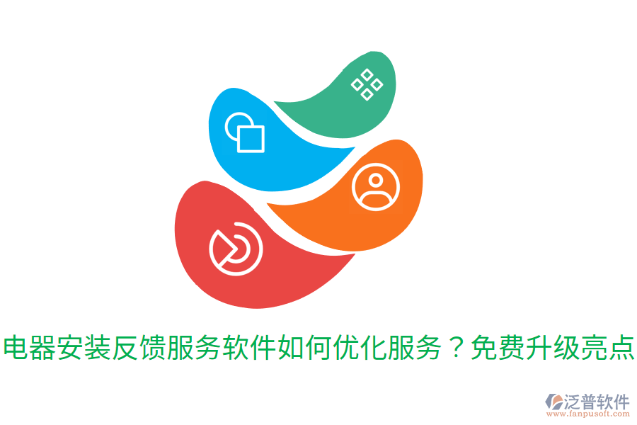  電器安裝反饋服務(wù)軟件如何優(yōu)化服務(wù)？免費(fèi)升級(jí)亮點(diǎn)