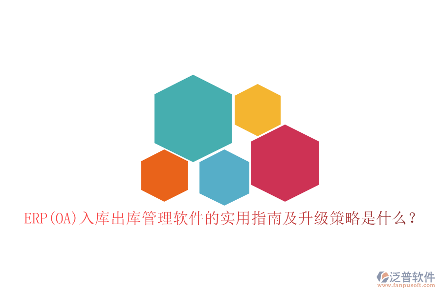 ERP(OA)入庫出庫管理軟件的實用指南及升級策略是什么？