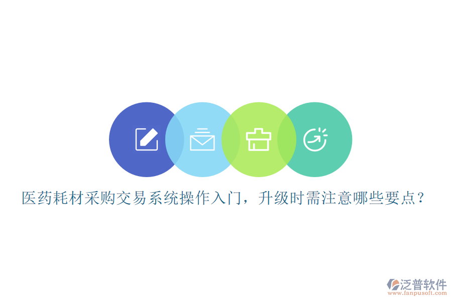 醫(yī)藥耗材采購(gòu)交易系統(tǒng)操作入門，升級(jí)時(shí)需注意哪些要點(diǎn)？