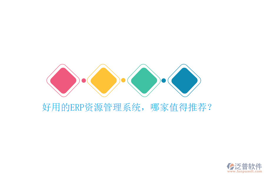 好用的ERP資源管理系統(tǒng)，哪家值得推薦？