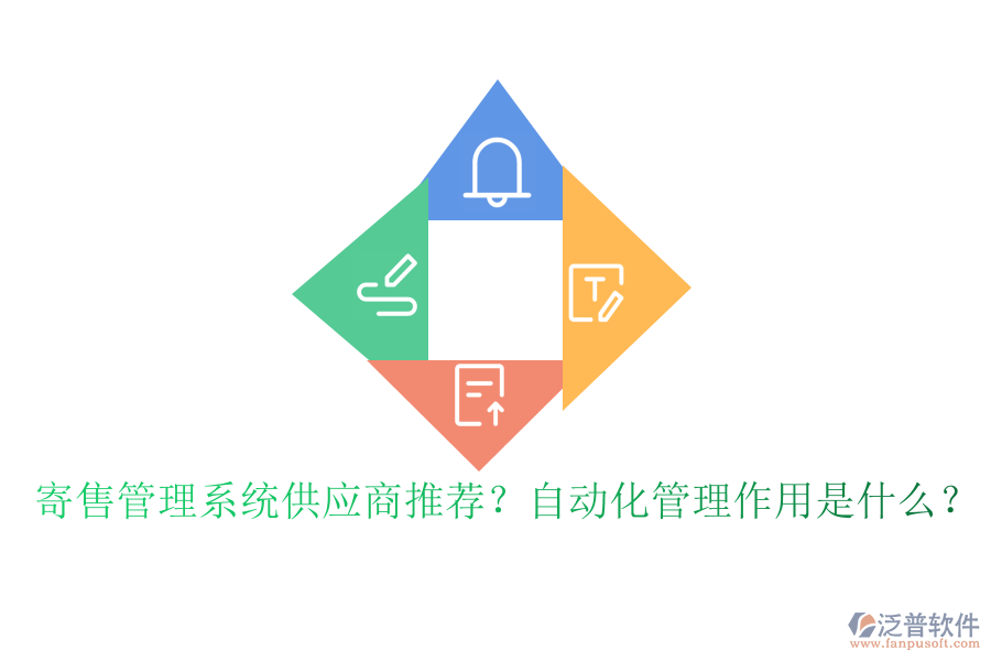 寄售管理系統(tǒng)供應(yīng)商推薦？自動(dòng)化管理作用是什么？