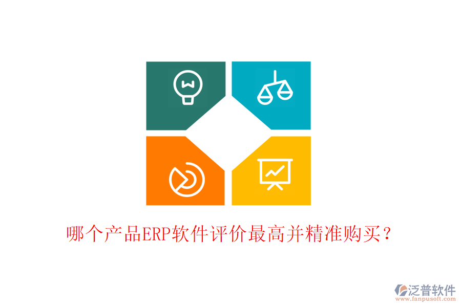 哪個產(chǎn)品ERP軟件評價最高并精準購買？