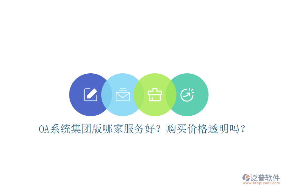 OA系統(tǒng)集團版哪家服務(wù)好？購買價格透明嗎？