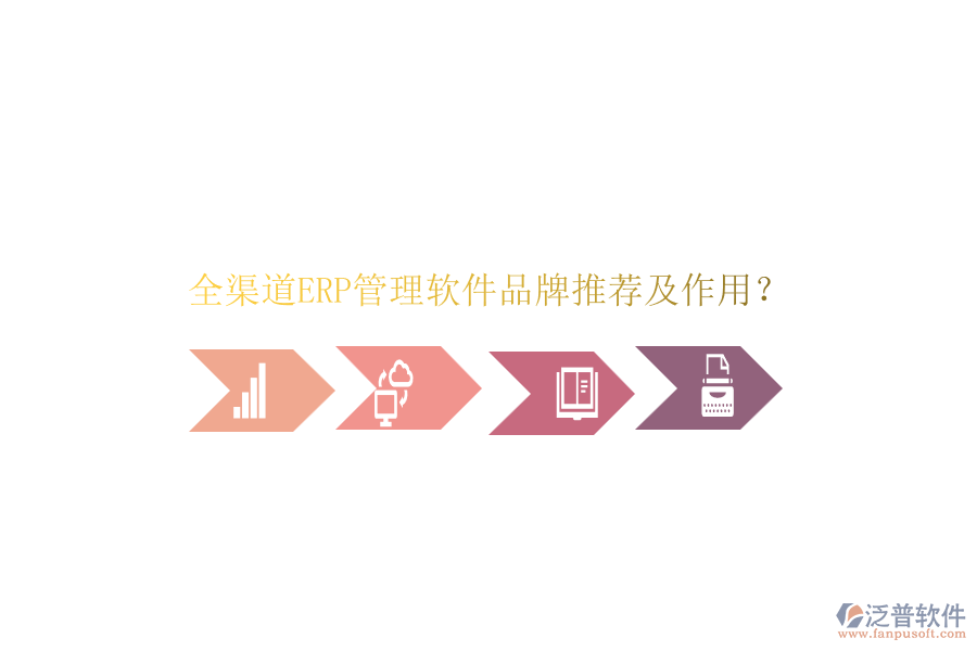 全渠道ERP管理軟件品牌推薦及作用？