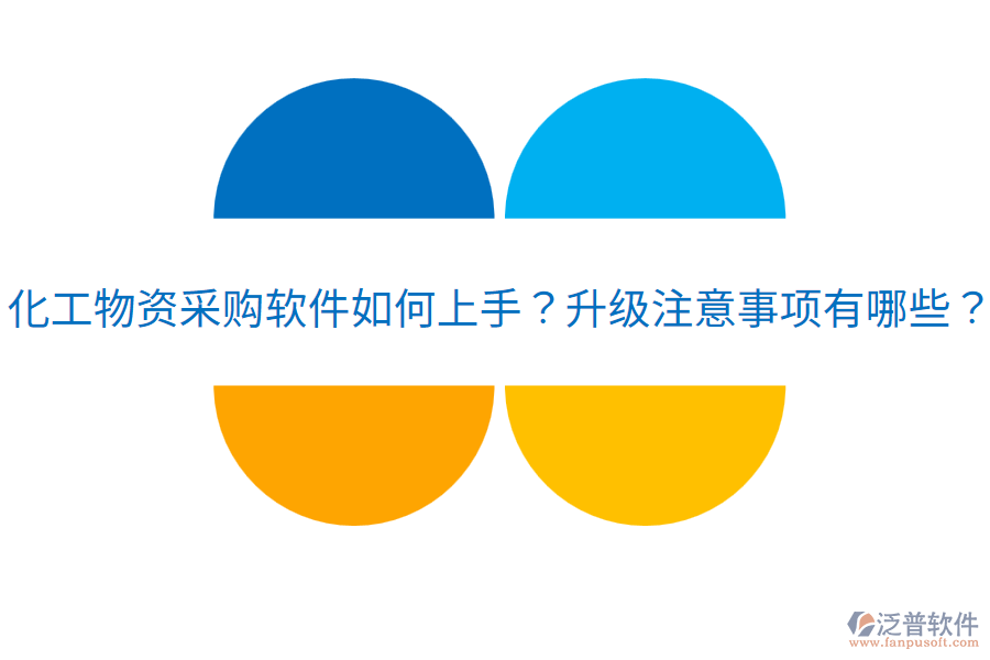  化工物資采購軟件如何上手？升級注意事項有哪些？