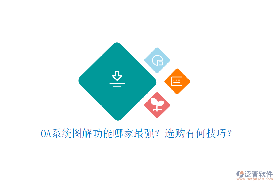 OA系統(tǒng)圖解功能哪家最強(qiáng)？選購有何技巧？