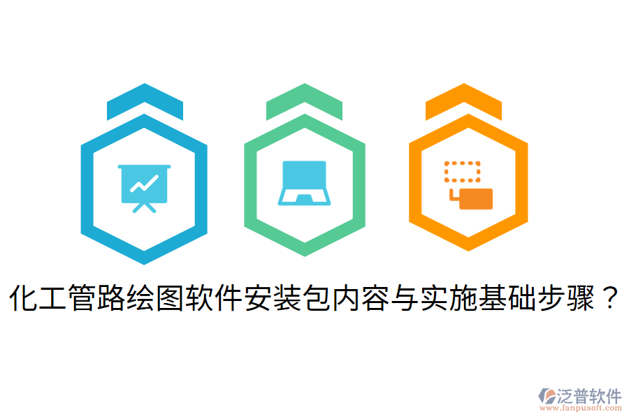 化工管路繪圖軟件安裝包內(nèi)容與實(shí)施基礎(chǔ)步驟？