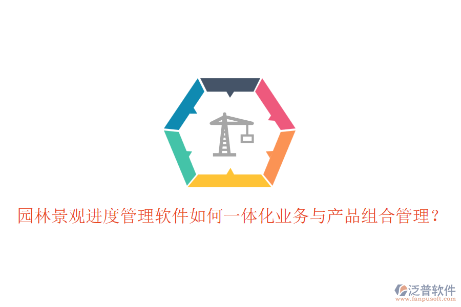 園林景觀進度管理軟件如何一體化業(yè)務(wù)與產(chǎn)品組合管理？
