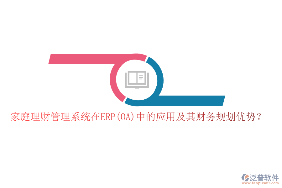 家庭理財管理系統(tǒng)在ERP(OA)中的應(yīng)用及其財務(wù)規(guī)劃優(yōu)勢？