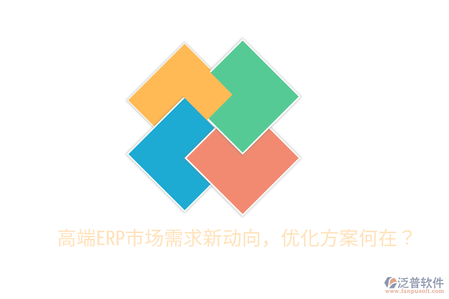  高端ERP市場需求新動向，優(yōu)化方案何在？