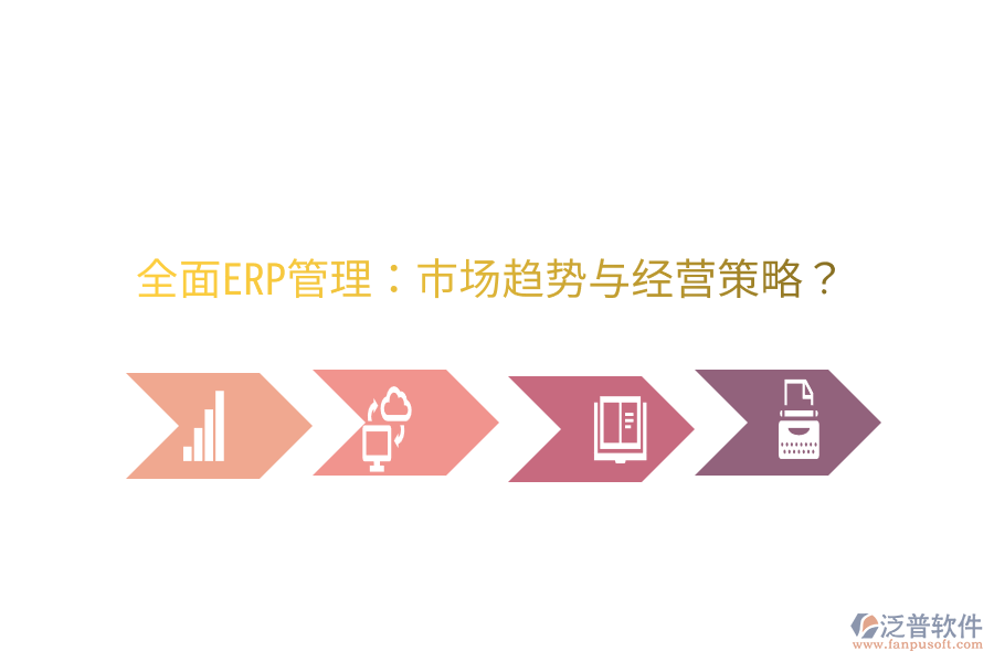  全面ERP管理：市場趨勢與經(jīng)營策略？