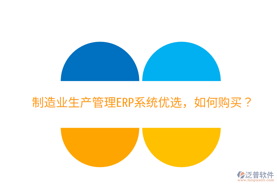  制造業(yè)生產(chǎn)管理ERP系統(tǒng)優(yōu)選，如何購買？