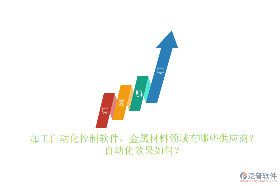 加工自動(dòng)化控制軟件，金屬材料領(lǐng)域有哪些供應(yīng)商？自動(dòng)化效果如何？