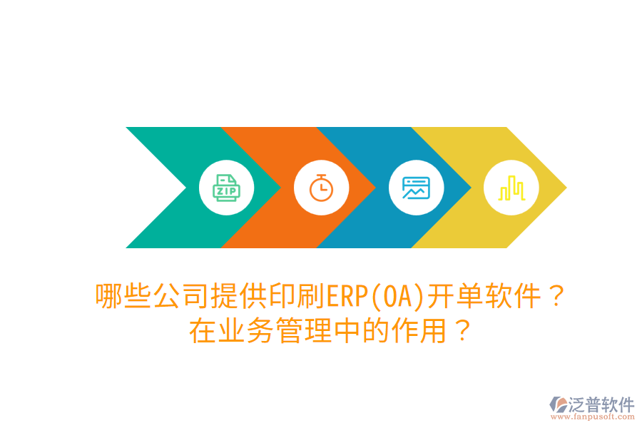  哪些公司提供印刷ERP(OA)開單軟件？在業(yè)務(wù)管理中的作用？