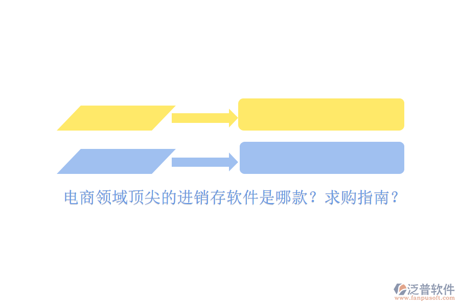 電商領域頂尖的進銷存軟件是哪款？求購指南？