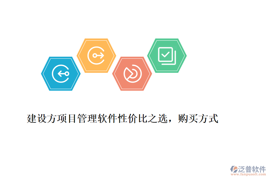 建設(shè)方項目管理軟件性價比之選，購買方式