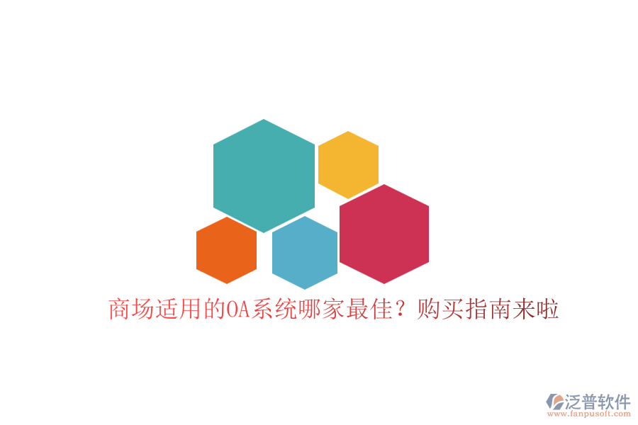 商場(chǎng)適用的OA系統(tǒng)哪家最佳？購(gòu)買(mǎi)指南來(lái)啦！