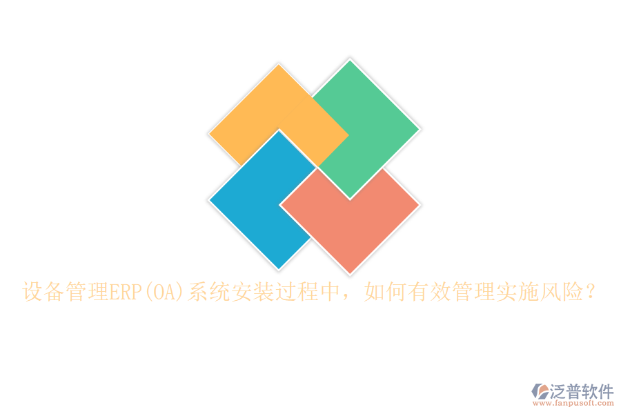 設(shè)備管理ERP(OA)系統(tǒng)安裝過程中，如何有效管理實(shí)施風(fēng)險(xiǎn)？