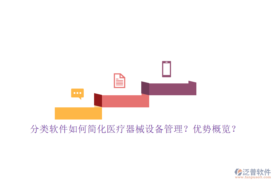 分類軟件如何簡(jiǎn)化醫(yī)療器械設(shè)備管理？?jī)?yōu)勢(shì)概覽？