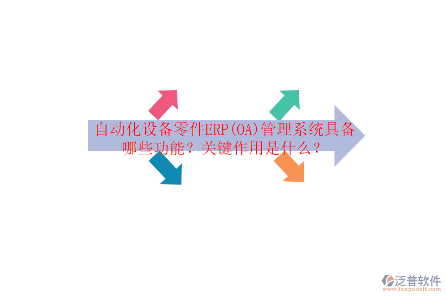 自動化設(shè)備零件ERP(OA)管理系統(tǒng)具備哪些功能？關(guān)鍵作用是什么？